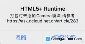 ios自定义基座真机调试下打开相册报错：html5+ runtime,打包时未添加Camera模块