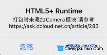 ios自定义基座真机调试下打开相册报错：html5+ runtime,打包时未添加Camera模块